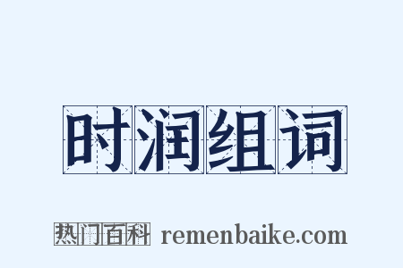 时润组词是什么意思的图片